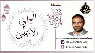 صورة 17 - العلي الأعلي ❤ | سلسلة هنيئاً لمن عرف ربه 💙 || د. خالد أبوشادي