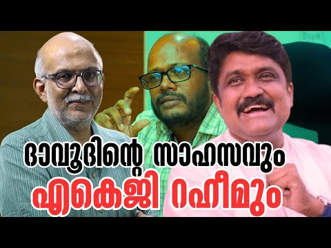സിപിഐഎമ്മിന്റെ വിപ്ലവ തീപ്പന്തം | A A Rahim | A K Gopalan | A K G | C Dawood | Adv A Jayashankar