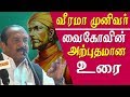 Vaiko Speech On Veeramamunivar Biography Constanzo Beschi History In Tamil Tamil News Live