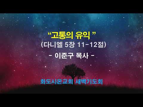 (다니엘 82) 고통의 유익