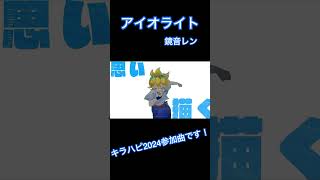 キラハピ2024参加曲!!
