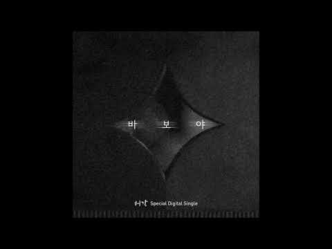 허각 (Huh Gak) - 바보야 (Only You) [MP3 Audio]
