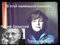 Тургенев-band & Иосиф Бродский "В этой маленькой комнате ...