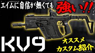 エイムが多少ズレても強い 初心者にもオススメ KV9カスタム [BF6] [バトルフィールド6 ] [Redsec]