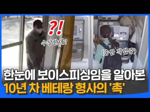 한눈에 보이스피싱범을 알아본 10년 차 베테랑 형사의 촉 🦅✨