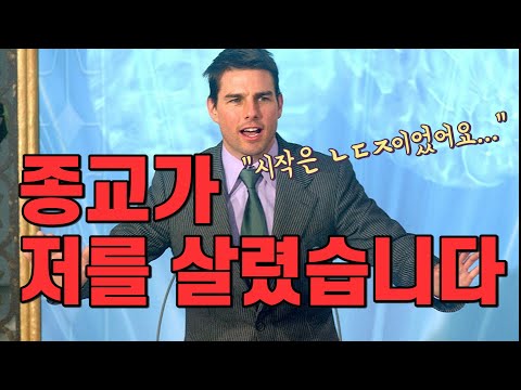 영화보다 더 영화 같은 톰 크루즈의 인생