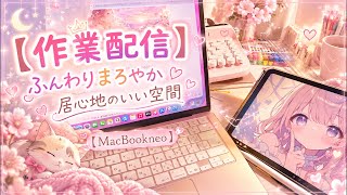 【作業配信】ふんわりまろやか居心地のいい空間【MacBookneo】