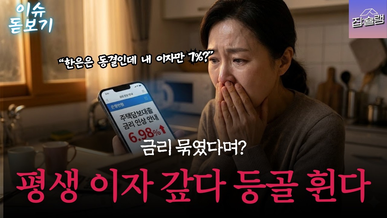 기준금리 동결인데 내 대출 이자는 왜 7%? 7년 만에 찾아온 '진짜 위기' 시그널 🚨