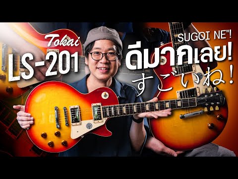 Tokai |  LS201 กีตาร์ญี่ปุ่นที่ทำ LP ได้ดีที่สุดรุ่นหนึ่ง