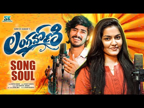 Langa Voni | Song soul | Ajay Mengani | Srinidhi | latest folk songs | Suresh Kadari