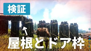 【ARK】柱＋屋根＋ドア枠でユタラプトルテイムできる説