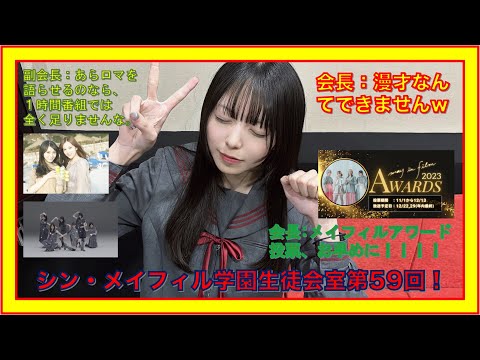 第59回11/17放送分【シン・メイフィル学園生徒会室！】