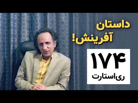 RESTART 174 - قسمت ۱۷۴ برنامه ری استارت - داستان آفرینش