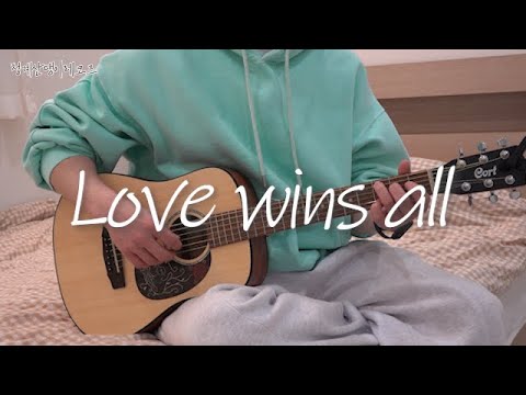아이유(IU) - Love wins all 커버 (COVER) by 청계산댕이레코즈 thumnail