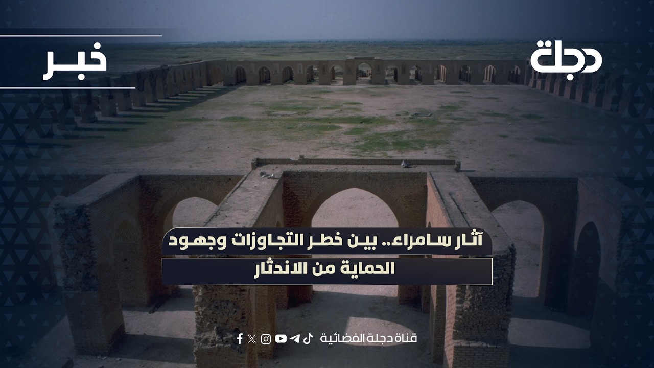 فيديو | آثار سامراء.. بين خطر التجاوزات وجهود الحماية من الاندثار