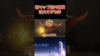 新マップ「空の神殿」が壮大すぎた