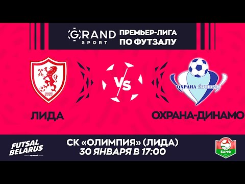LIVE  | ЛИДА-:- ОХРАНА-ДИНАМО | GRANDSPORT - ПРЕМЬЕР-ЛИГА ПО ФУТЗАЛУ, 15-й тур. 30 Января 17:00