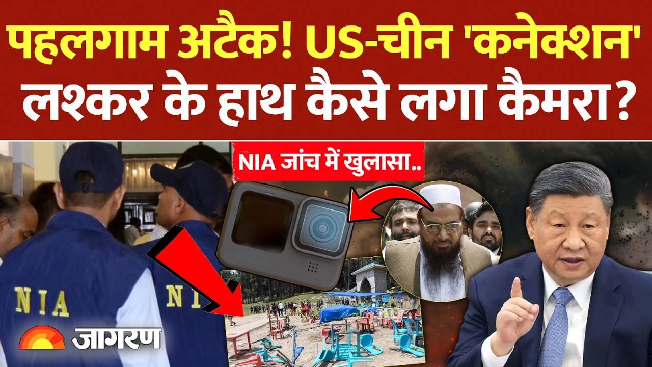 Pahalgam Attack: NIA की जांच में खुलासा! US से China भेजा गया था GoPro कैमरा, LeT के हाथ कैसे लगा?