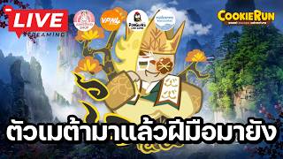 🔴 Cookie Run Classic : สัตว์เลี้ยงตัวเมต้ามาแล้ว ฝีมือจะมาได้ยัง