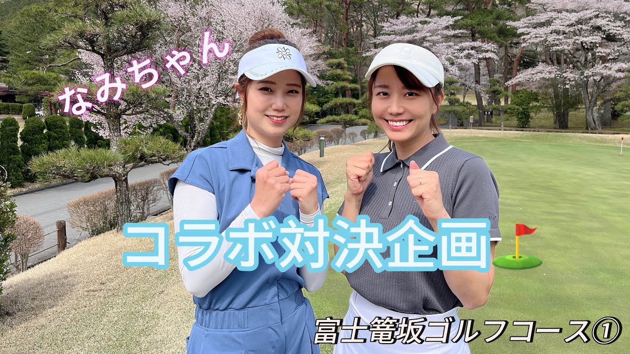 みなさんお久しぶりです！なみちゃんとのコラボ動画！