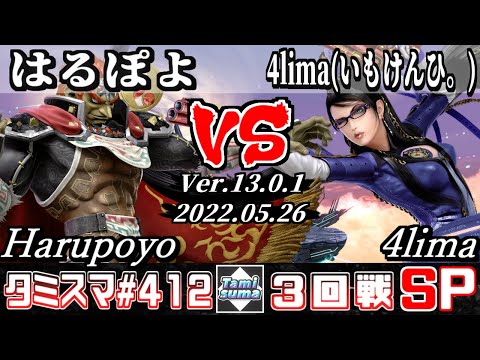 【スマブラSP】タミスマSP412 3回戦 はるぽよ(ガノンドロフ) VS 4lima(いもけんひ。)(ベヨネッタ) - オンライン大会