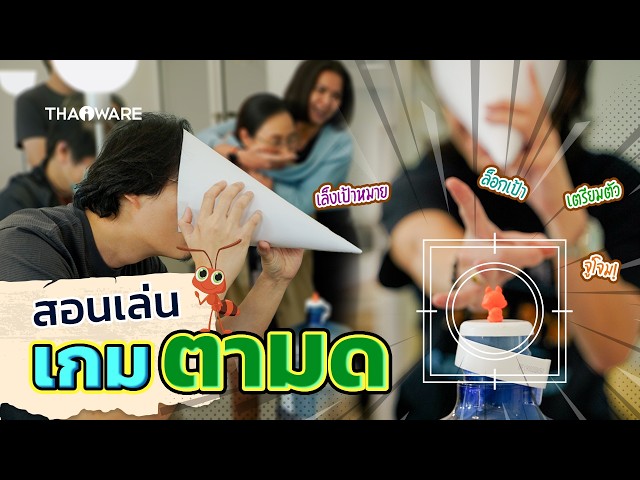   เกมตามด | สอนเล่นเกมปาร์ตี้ เกมปีใหม่ เล่นในออฟฟิศ ในครอบครัว หรือกิจกรรมต่าง ๆ