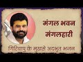 मंगल भवन मंगलहारी Shiv Bhajan P Giribapu