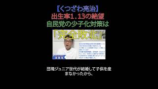 出生率1 13の絶望 自民党の少子化対策は「完全敗北」#選挙に行こう #こども家庭庁解体 #財務省解体 #日本改革党 #減税 ＃移民はもういらん #日本保守党 #少子化対策 #出生率 #1.13