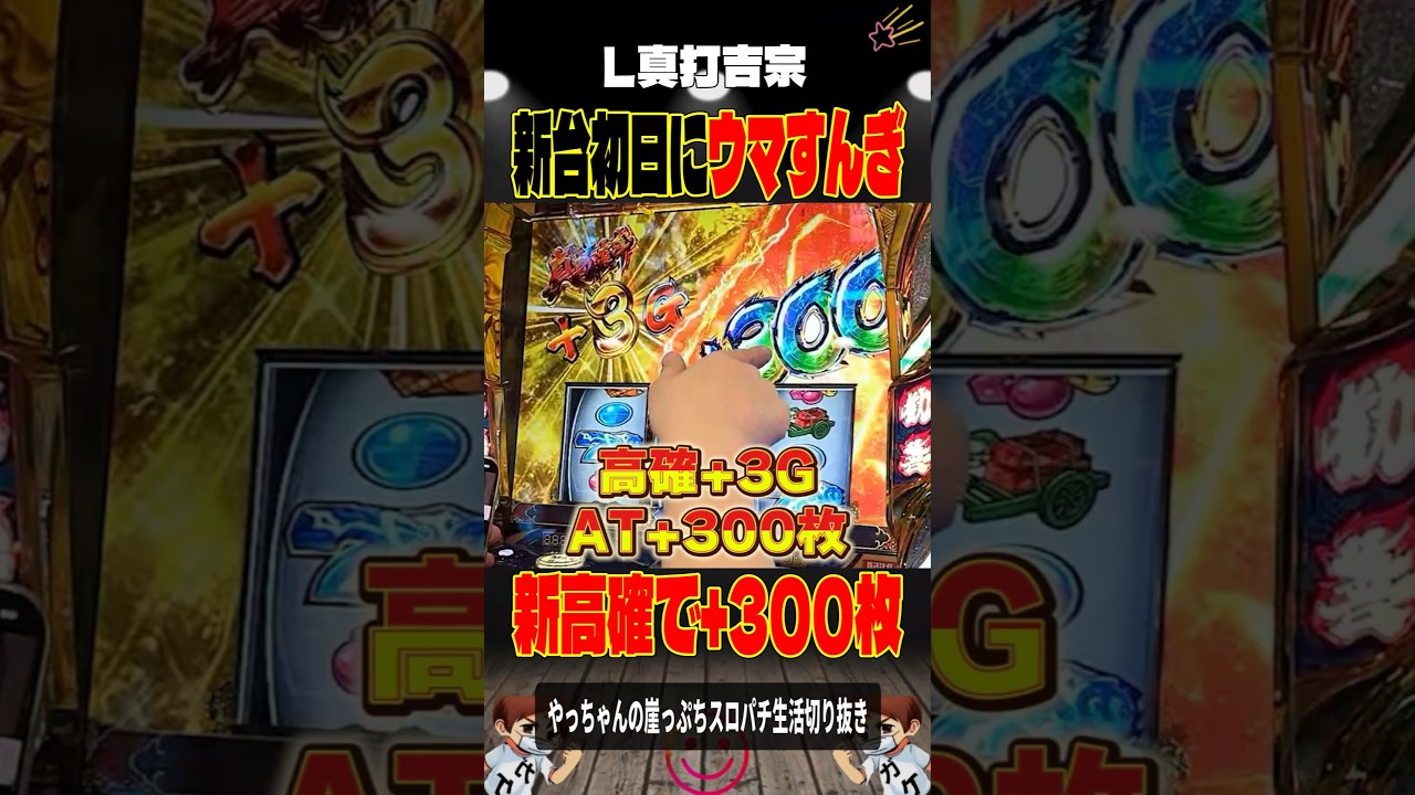 吉宗新高確で👉🏻＋300枚‼️#新台真打吉宗#Lミリオンゴッド凱旋＃スロパチショート＃やっちゃんの崖っぷちスロパチ北斗の拳生転生2活
