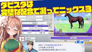 【完璧で凝ったニックス３】#3とらじろさん家のダービースタリオン２【ダビスタ２】