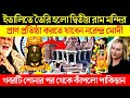 ইতালিতে তৈরি হলো রাম মন্দির প্রাণ প্র�