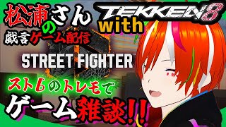 【Vtuber】酔いどれ戯言『雑談配信』🍺 スト6と鉄拳８で雑談していく!!✨【STREET FIGHTER 6/ストリートファイター６】