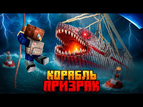 99 НОЧЕЙ В ПОИСКАХ КОРАБЛЯ ПРИЗРАКА В МАЙНКРАФТ!