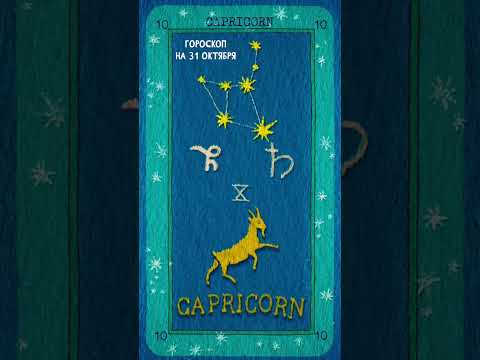 Гороскоп на 31 Октября для Стрелец, Козерог, Водолей, Рыбы #shorts