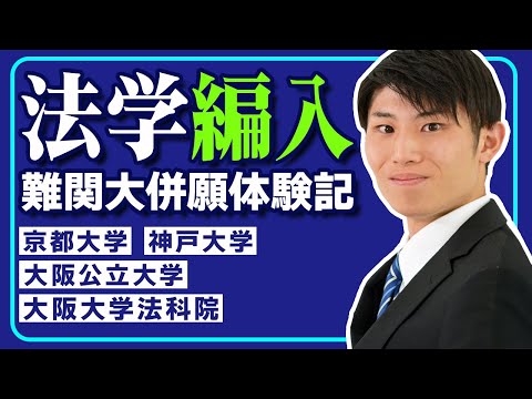 国際経済学科 神戸大学編入→大阪大学＆神戸大学法科大学院進学者に法学部編入と大学院入試の関連性や勉強方法をインタビューしました！