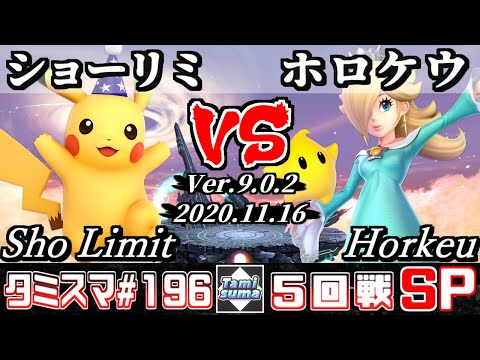 【SSBU】Tamisuma#196 Round5 Sho Limit(Pikachu) VS Horkeu(Rosalina&Luma) - Online Tournaments