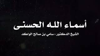 صورة أسماء الله الحسنى