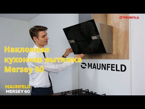 Вытяжка MAUNFELD MERSEY 60 (нержавеющая сталь\черное стекло)