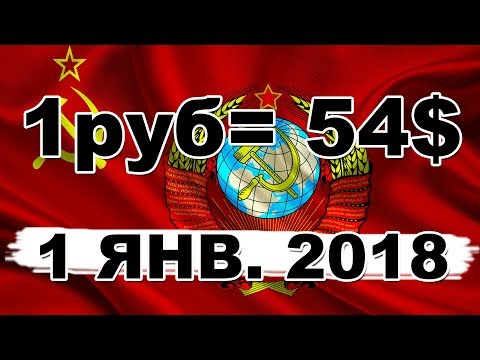 1 января 2018 рубль СССР возвращается официально!
