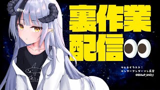 【裏作業】睡眠部屋【#さめるちゃん】