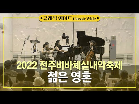 2022 전주비바체실내악축제 - 젊은 영혼