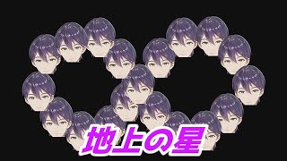 地上の星 剣持刀也歌枠切り抜き にじさんじ