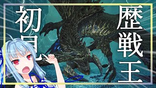 【モンハンワイルズ】歴戦王初見で行ったらめっちゃはやかったんだが？【VOICEROID実況】