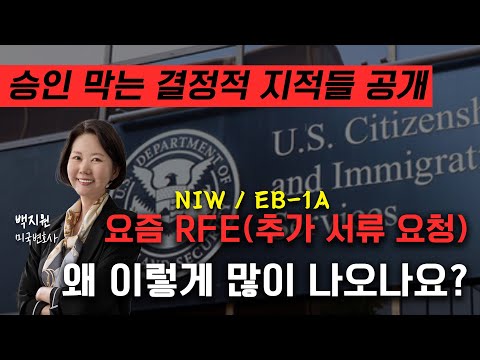 미국 이민국의 RFE 반복 지적, 이렇게 대비합니다 #NIW #EB1A