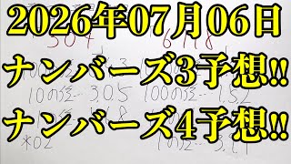 【宝くじ予想】2026年07月06日(月曜日)のナンバーズ予想！！