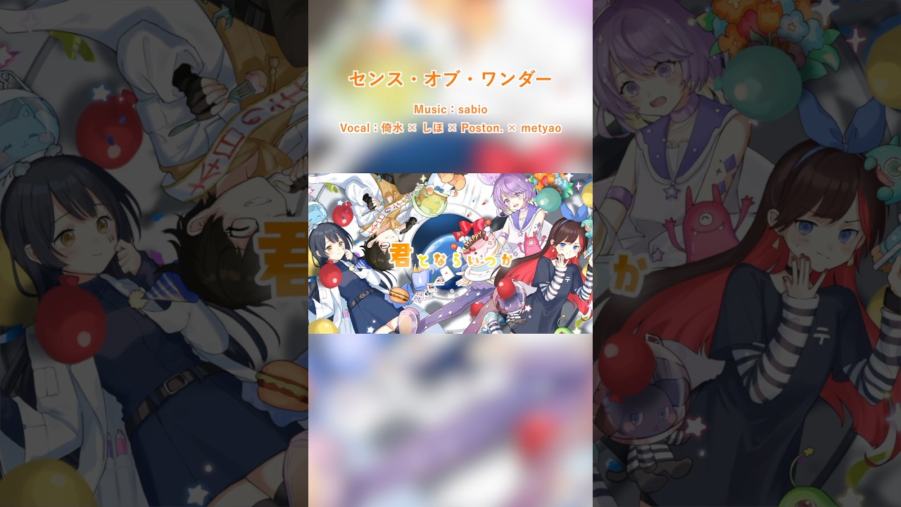 センス・オブ・ワンダー / #sabio (cover) #しほ #倚水 #Poston #metyao #合唱