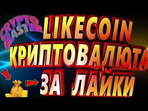 Likecoin   Не будь жадным  поставь лайк партнёру !