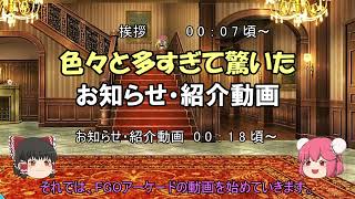 ゆっくり実況with雑談　FGOAC バランス調整＆復刻復刻イベント＆色々諸々【お知らせ・紹介動画】