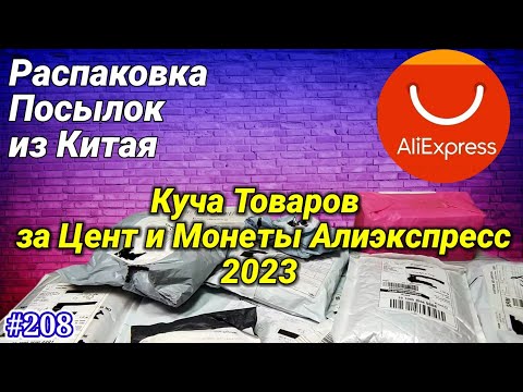 #208 Распаковка Посылок с Aliexpress ! Товары с Алиэкспресс за Один Цент !