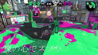 裸の心でスプラ